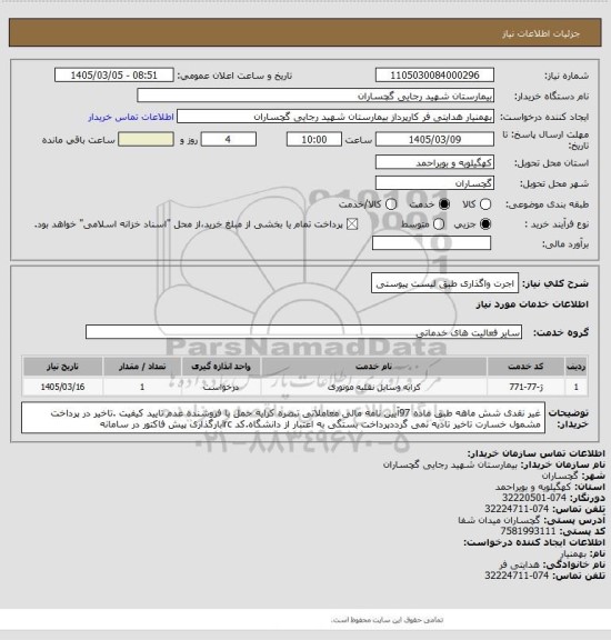 استعلام اجرت واگذاری طبق لیست پیوستی
