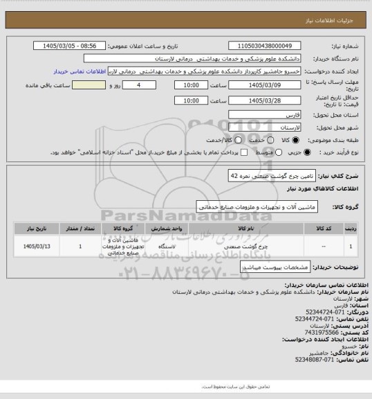 استعلام تامین چرخ گوشت صنعتی نمره 42