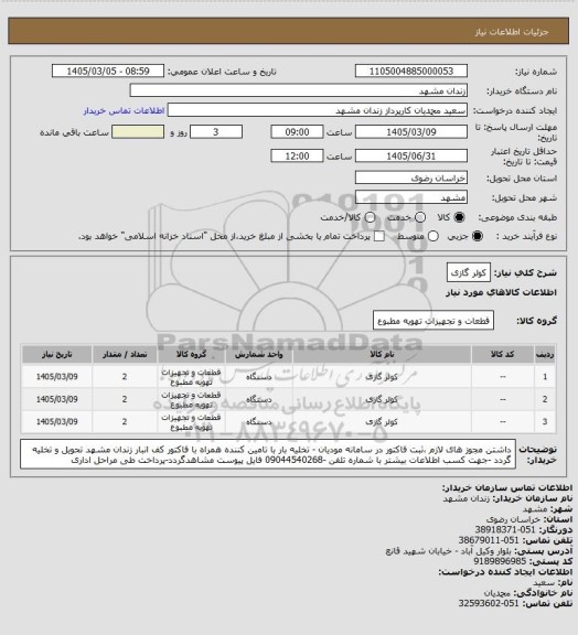 استعلام کولر گازی