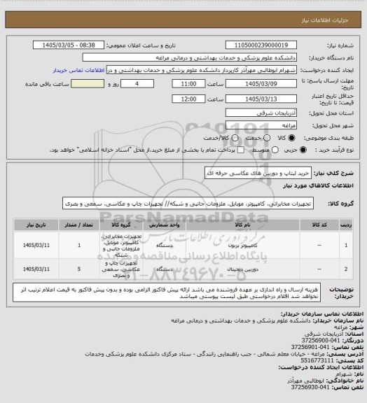 استعلام خرید لبتاپ و دوربین های عکاسی حرفه ای
