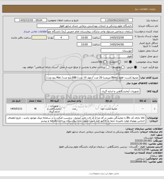 استعلام محیط کشت: Blood agar  میرمدیا    20 عدد / مولر 10 عدد/ EBB   پنج عدد/ Mac   پنج عدد/