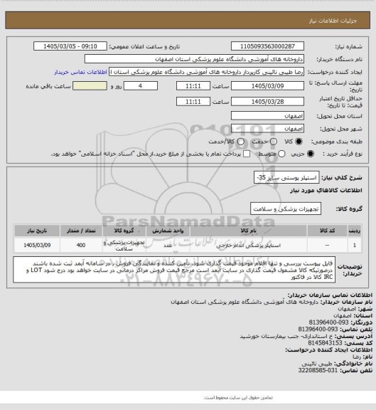 استعلام استپلر پوستی سایز 35-