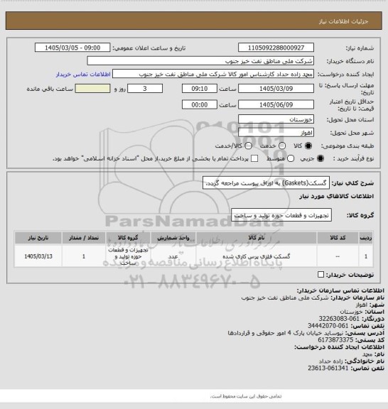 استعلام گسکت(Gaskets)
به اوراق پیوست مراجعه گردد.