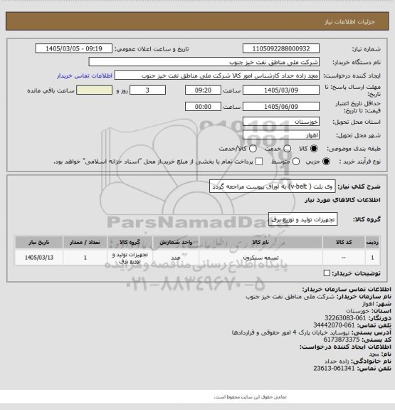 استعلام وی بلت ( v-belt) 
به اوراق پیوست مراجعه گردد