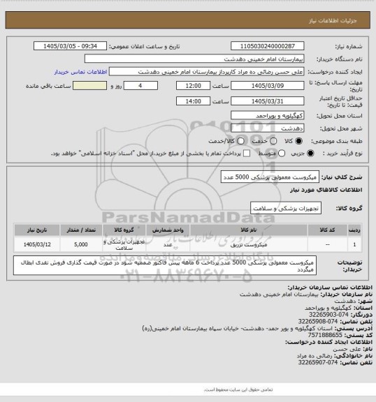 استعلام میکروست معمولی پزشکی 5000 عدد