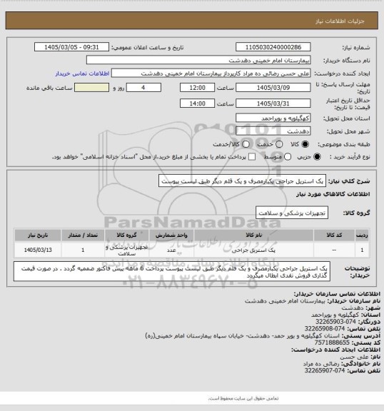 استعلام پک استریل جراحی یکبارمصرف و یک قلم دیگر طبق لیست پیوست