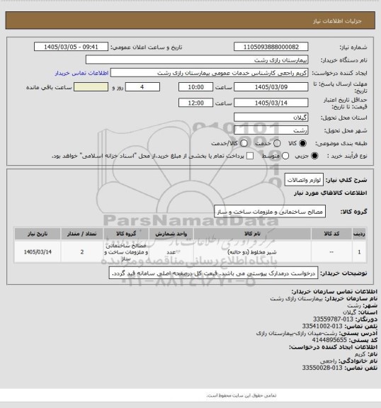 استعلام لوازم واتصالات