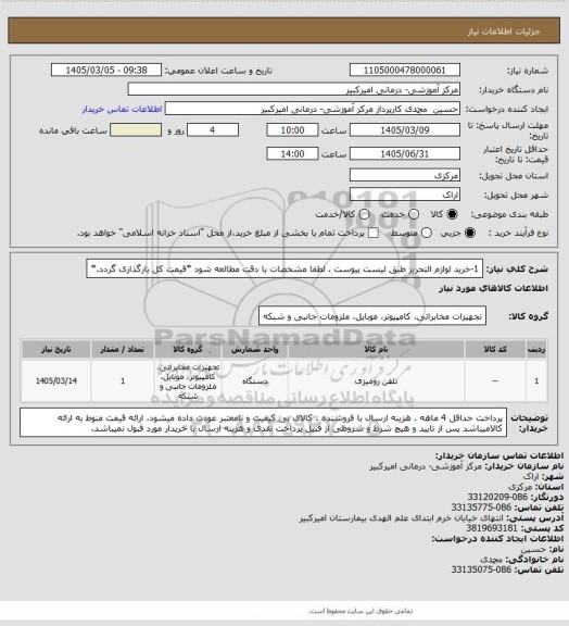 استعلام 1-خرید لوازم التحریر طبق لیست پیوست . لطفا مشخصات با دقت مطالعه شود *قیمت کل بارگذاری گردد.*