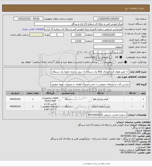 استعلام 1- هیتر هوای گرم کورداک 952     یک دستگاه
2- دریل شارژی کراون                یک دستگاه