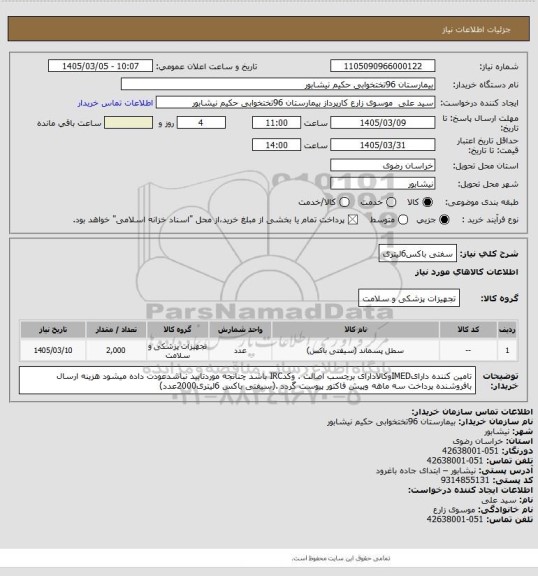 استعلام سفتی باکس6لیتری