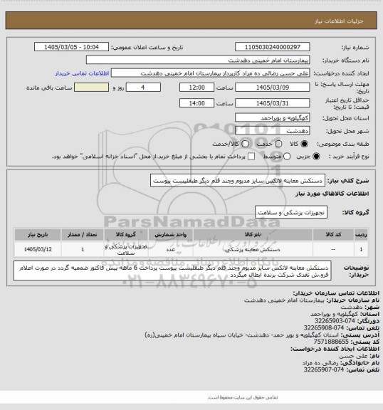 استعلام دستکش معاینه لاتکس سایز مدیوم وچند قلم دیگر طبقلیست پیوست