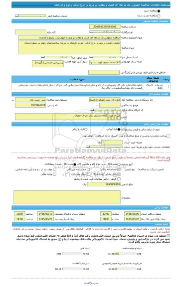 مناقصه، مناقصه عمومی یک مرحله ای کنترل و نظارت بر ورود و خروج ارباب رجوع و کارکنان