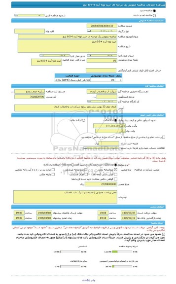 مناقصه، مناقصه عمومی یک مرحله ای خرید لوله آبده 4-5-6 اینچ