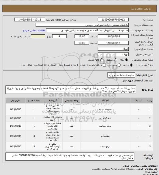 استعلام مخزن انبساط بسته و باز