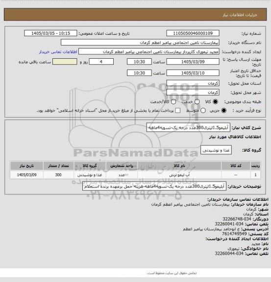 استعلام آبلیمو1.5لیتری300عدد درجه یک-تسویه4ماهه