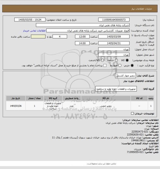 استعلام زنجیر مهار کشتی