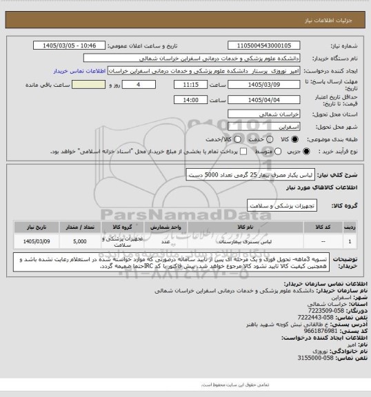 استعلام لباس یکبار مصرف بیمار 25 گرمی تعداد 5000 دست