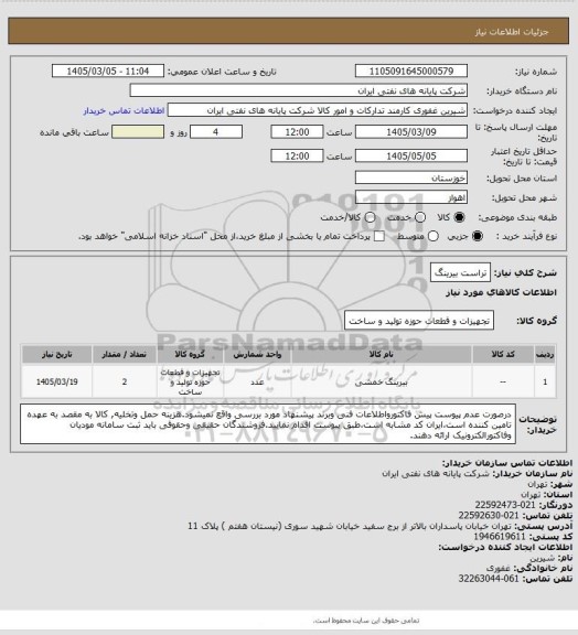 استعلام تراست بیرینگ