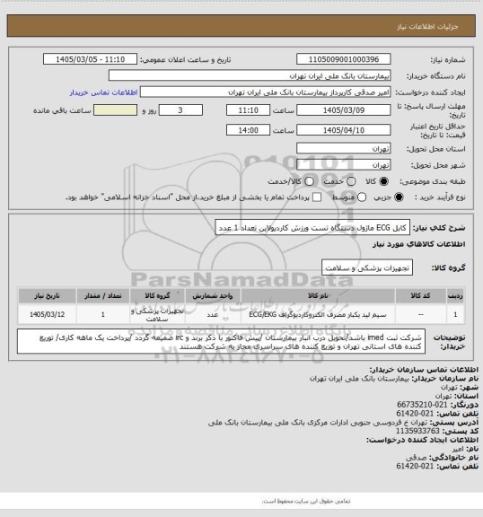 استعلام کابل ECG ماژول دستگاه تست ورزش کاردیولاین تعداد 1 عدد