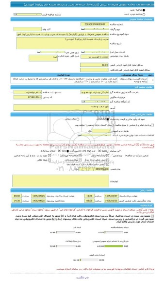 مناقصه، مناقصه عمومی همزمان با ارزیابی (یکپارچه) یک مرحله ای تخریب و بازسای مدرسه ایثار زیرکوه ( آموزشی)