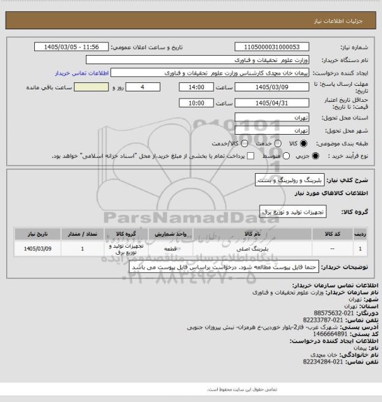استعلام بلبرینگ و رولبرینگ و بست