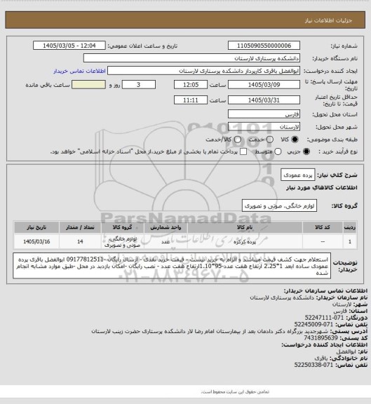 استعلام پرده عمودی
