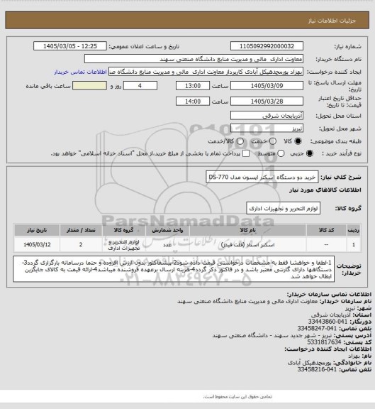 استعلام خرید دو دستگاه اسکنر اپسون مدل DS-770