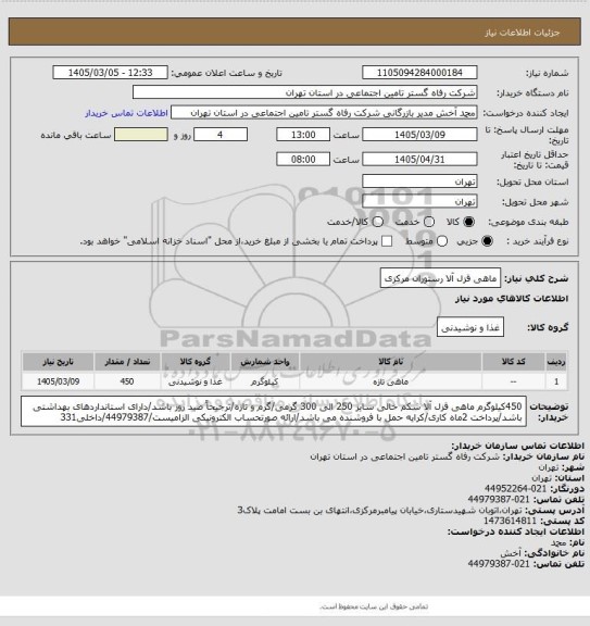 استعلام ماهی قزل آلا رستوران مرکزی