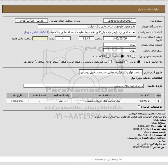 استعلام ساخت لوگو بانک مرکزی مطابق مشخصات فایل پیوستی