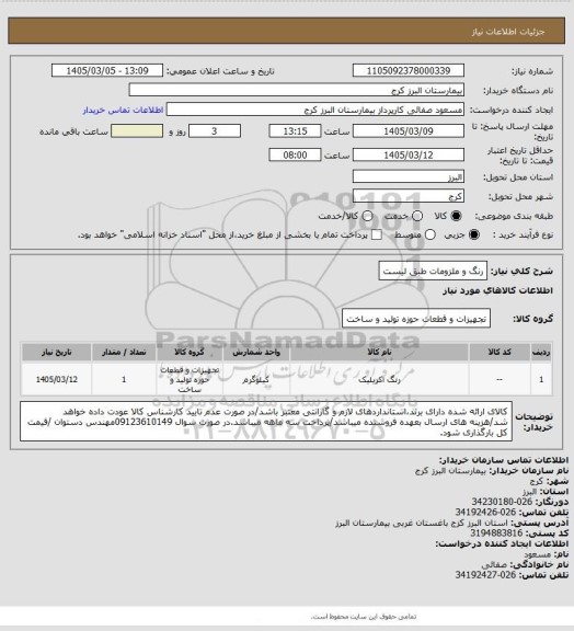استعلام رنگ و ملزومات طبق لیست