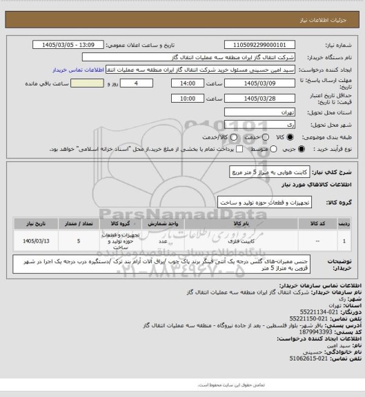 استعلام کابنت هوایی به متراژ 5 متر مربع