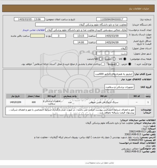 استعلام اینلیتور به همراه وای کانکتور 600عدد