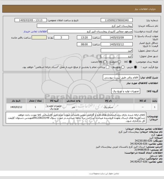 استعلام اقلام برقی طبق لیست پیوستی