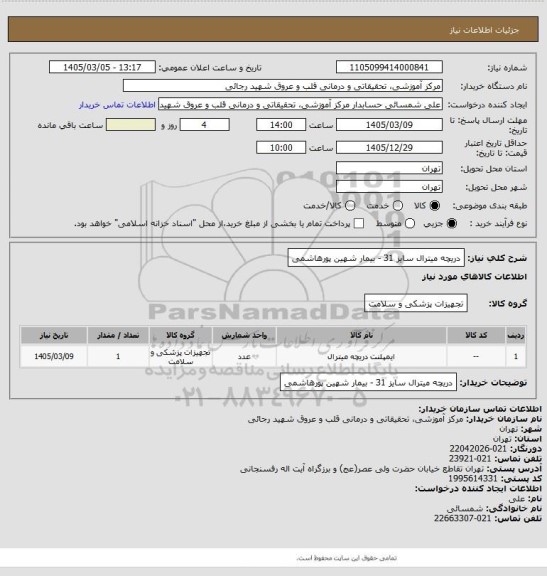 استعلام دریچه میترال سایز 31 - بیمار شهین پورهاشمی