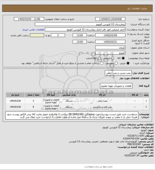 استعلام پمپ زمینی و پمپ خطی