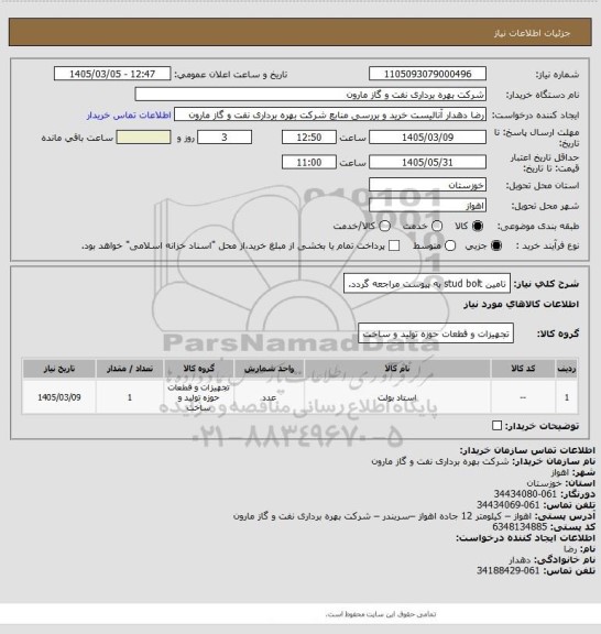 استعلام تامین stud bolt به پیوست مراجعه گردد.