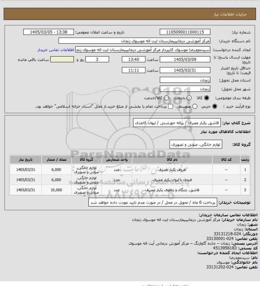 استعلام قاشق یکبار مصرف / پیاله خورشتی / لیوان کاغذی