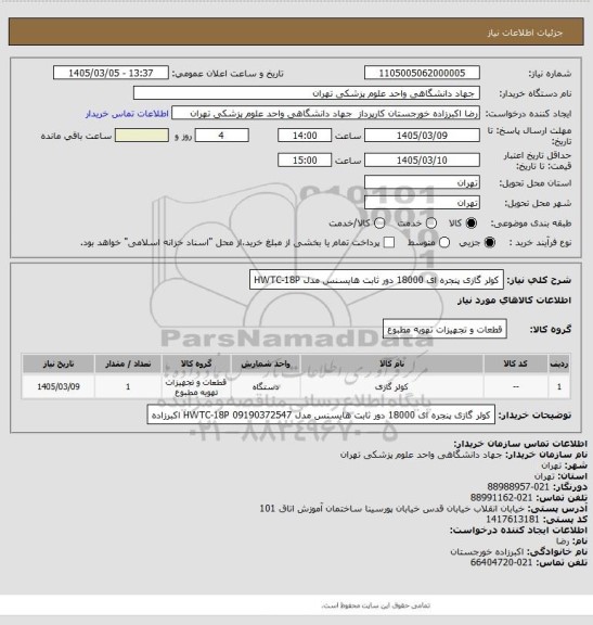 استعلام کولر گازی پنجره ای 18000 دور ثابت هایسنس مدل HWTC-18P
