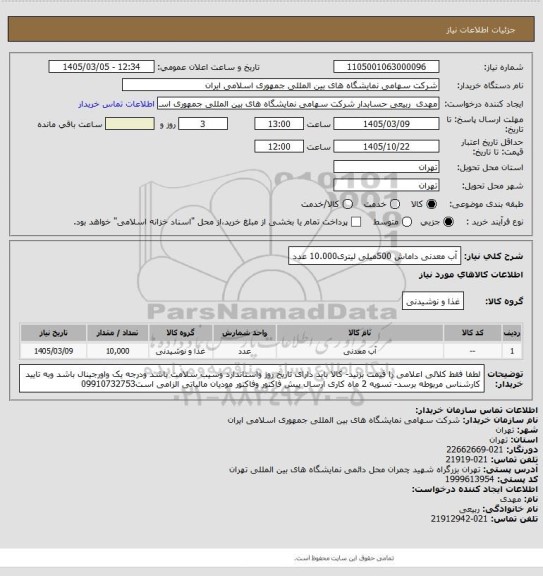 استعلام آب معدنی داماش  500میلی لیتری10.000 عدد
