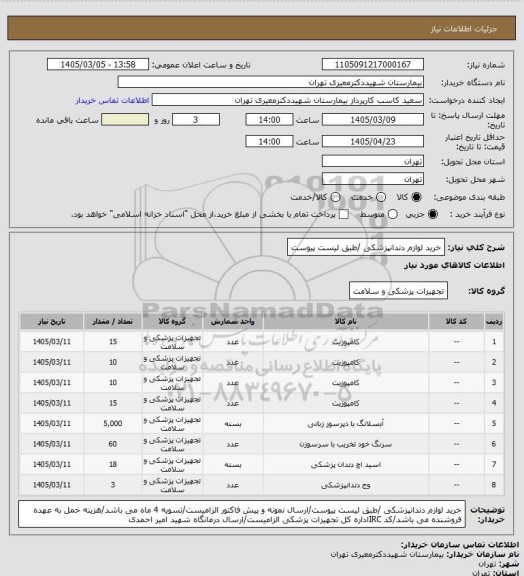 استعلام خرید لوازم دندانپزشکی /طبق لیست پیوست