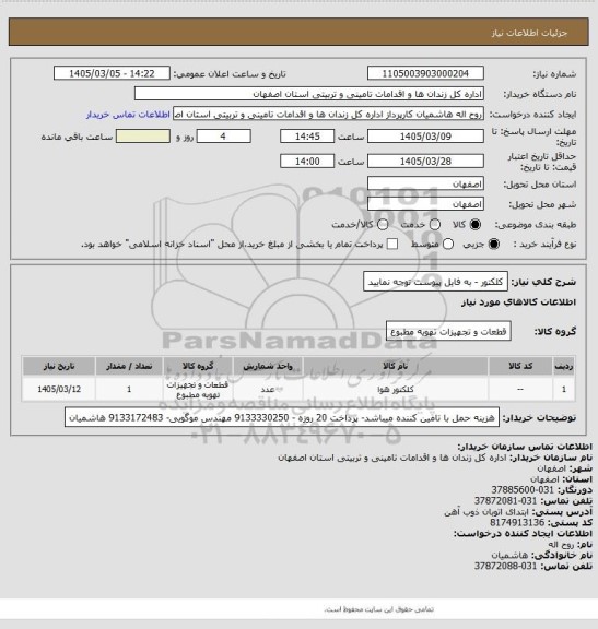استعلام کلکتور - به فایل پیوست توجه نمایید