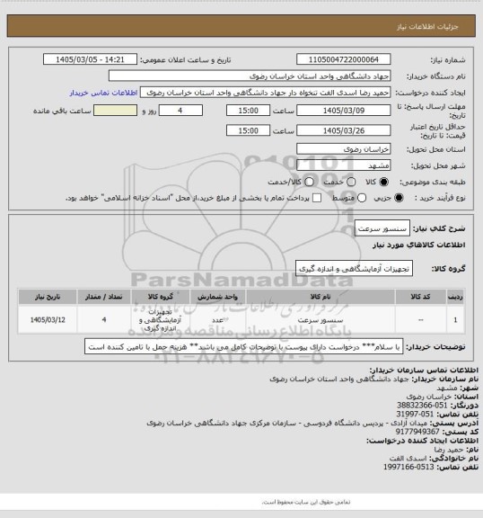 استعلام سنسور سرعت