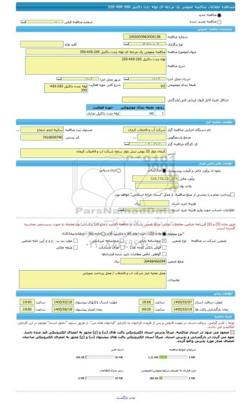 مناقصه، مناقصه عمومی یک مرحله ای لوله چدن داکتیل 200-400-350