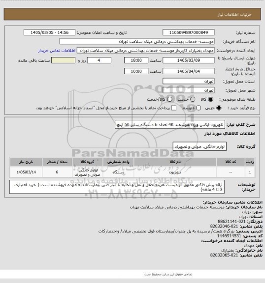 استعلام تلویزیون ایکس ویژن هوشمند 4K تعداد 6 دستگاه سایز 50 اینچ