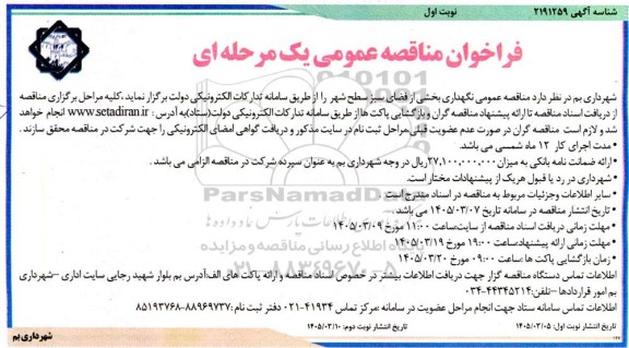 مناقصه نگهداری بخشی از فضای سبز