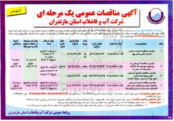 مناقصه عمومی احداث مخزن 500 متر مکعبی شهر...- نوبت دوم