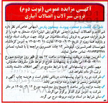 مزایده فروش شیرآلات و اتصالات آبیاری- نوبت دوم
