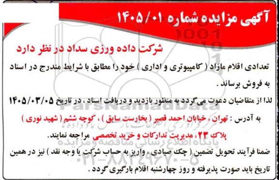 مزایده فروش تعدادی اقلام مازاد (کامپیوتری و اداری)