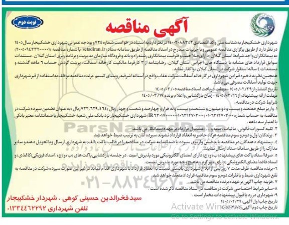 مناقصه واگذاری به پیمانکاران دارای صلاحیت و ظرفیت پیمانکاری رشته راه و باند و فرودگاه .... / نوبت دوم