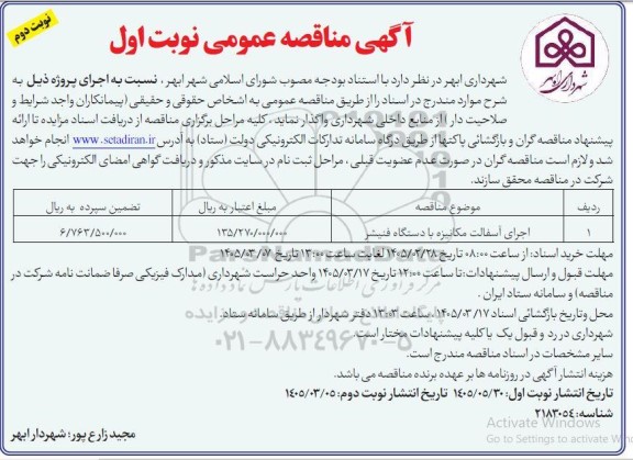 مناقصه اجرای آسفالت مکانیزه با دستگاه فنیشر نوبت دوم